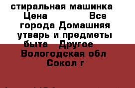 стиральная машинка › Цена ­ 18 000 - Все города Домашняя утварь и предметы быта » Другое   . Вологодская обл.,Сокол г.
